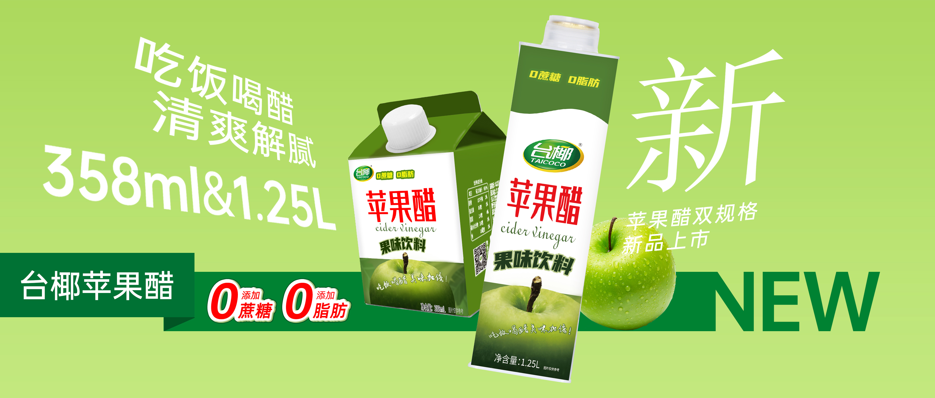 臺(tái)椰蘋果醋踏春而來，無懼油膩，配餐最佳！